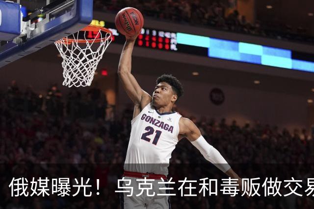 俄媒曝光！乌克兰在和毒贩做交易，泽连斯基触碰到了特朗普的底线