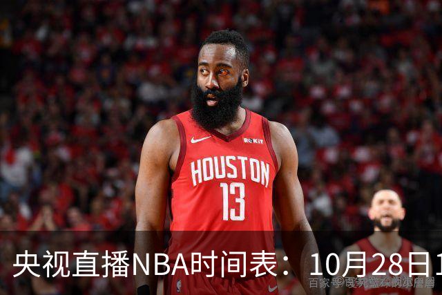 央视直播NBA时间表：10月28日11：00，CCTV5直播湖人VS开拓者