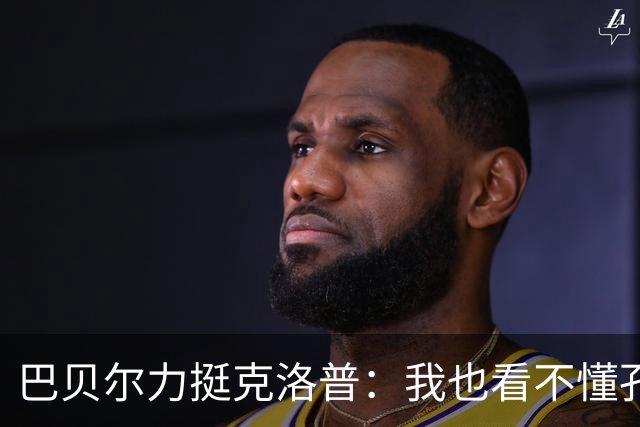 巴贝尔力挺克洛普：我也看不懂孔帕尼战术，不想撒谎假装看懂