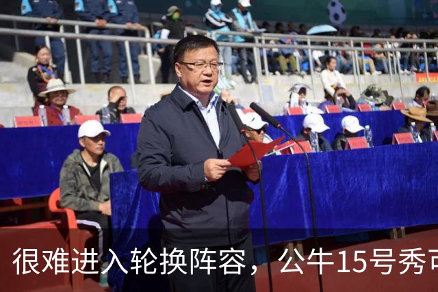很难进入轮换阵容，公牛15号秀可能会去NBA发展联盟待一段时间？