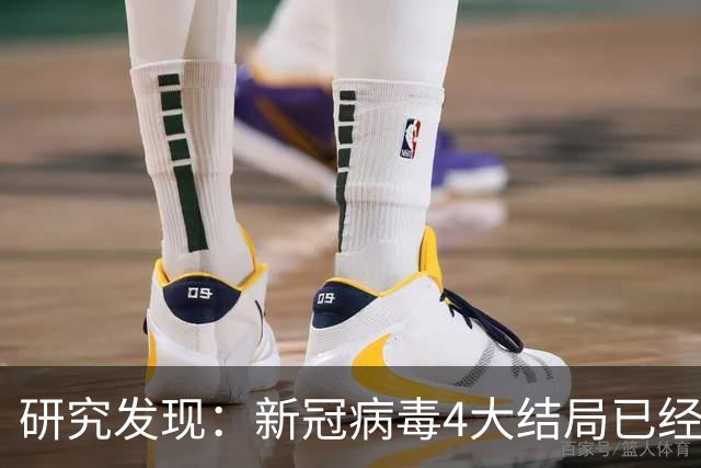 研究发现：新冠病毒4大结局已经不可避免，62岁以上老年人要注意