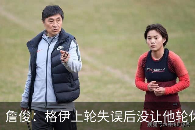 詹俊：格伊上轮失误后没让他轮休，马雷斯卡有一点责任