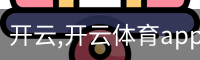 开云,开云体育app,开云体育下载